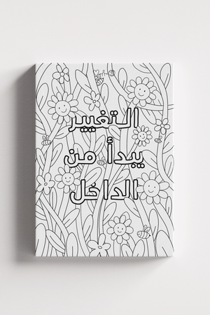 Change Starts Within - Arabic